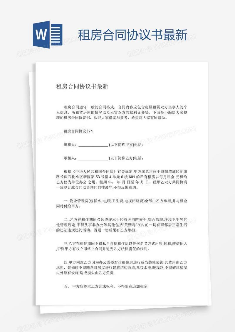 租房合同协议书最新
