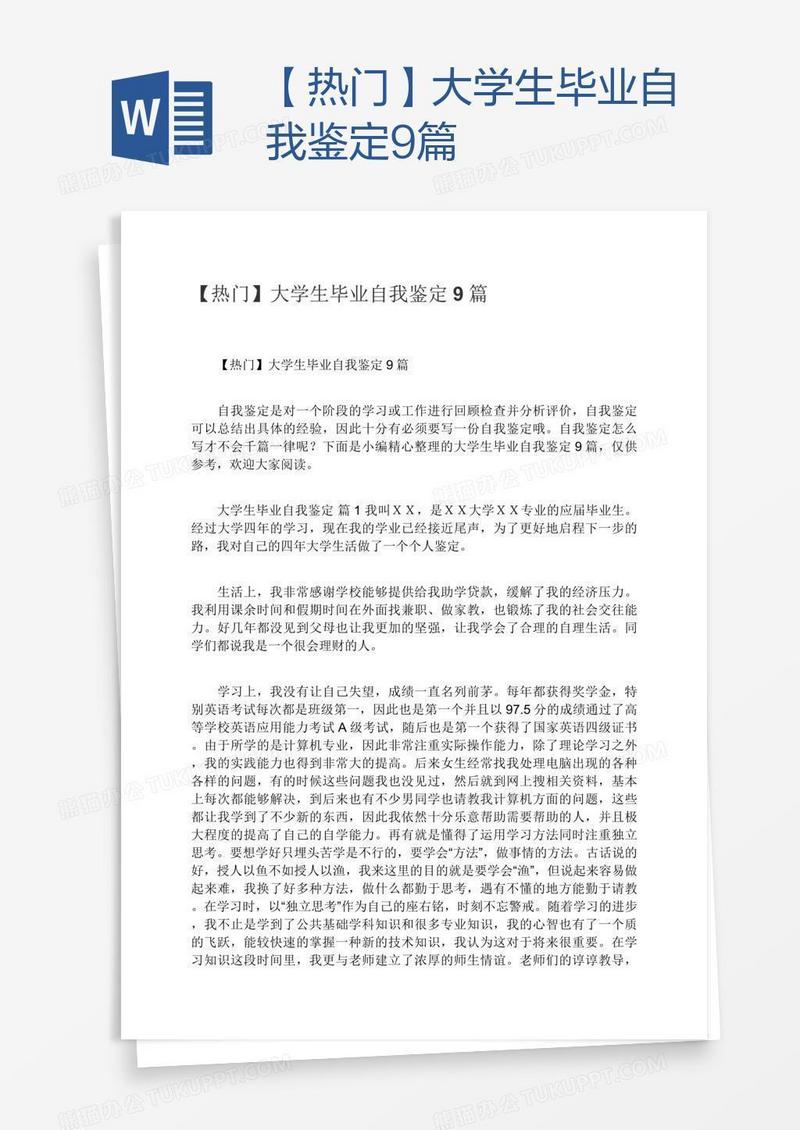 【热门】大学生毕业自我鉴定9篇