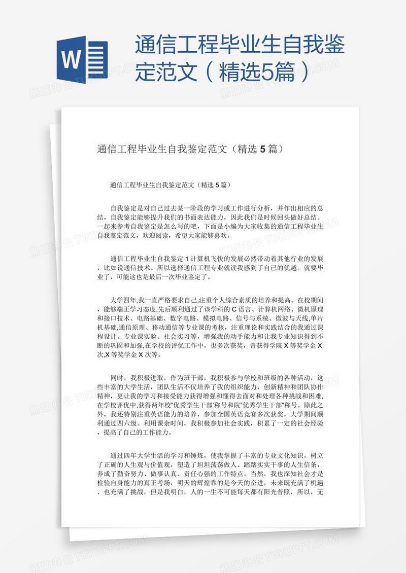 通信工程毕业生自我鉴定范文（精选5篇）