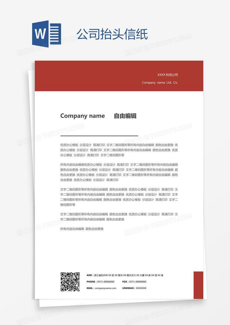 公司抬头信纸