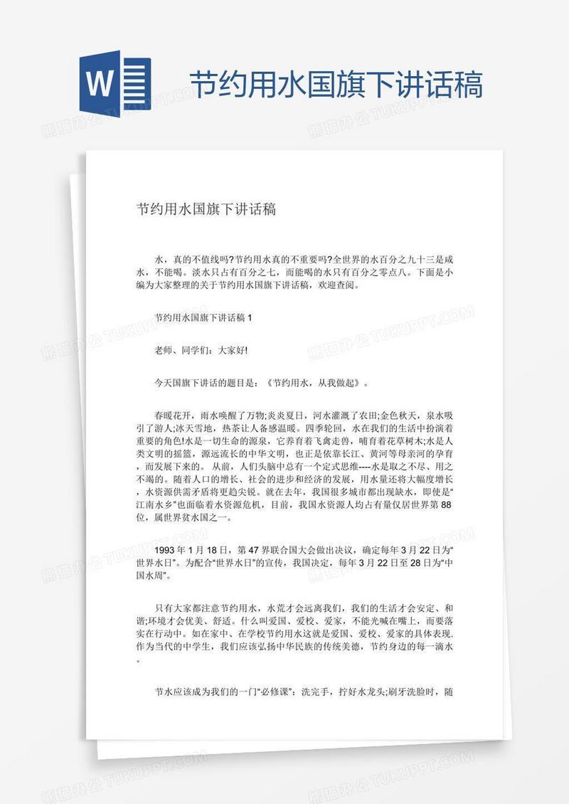 节约用水国旗下讲话稿