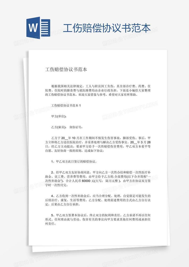 工伤赔偿协议书范本