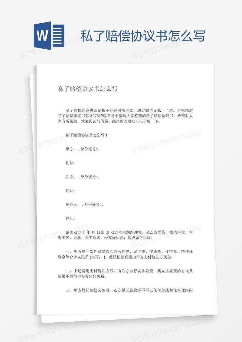 私了赔偿协议书怎么写