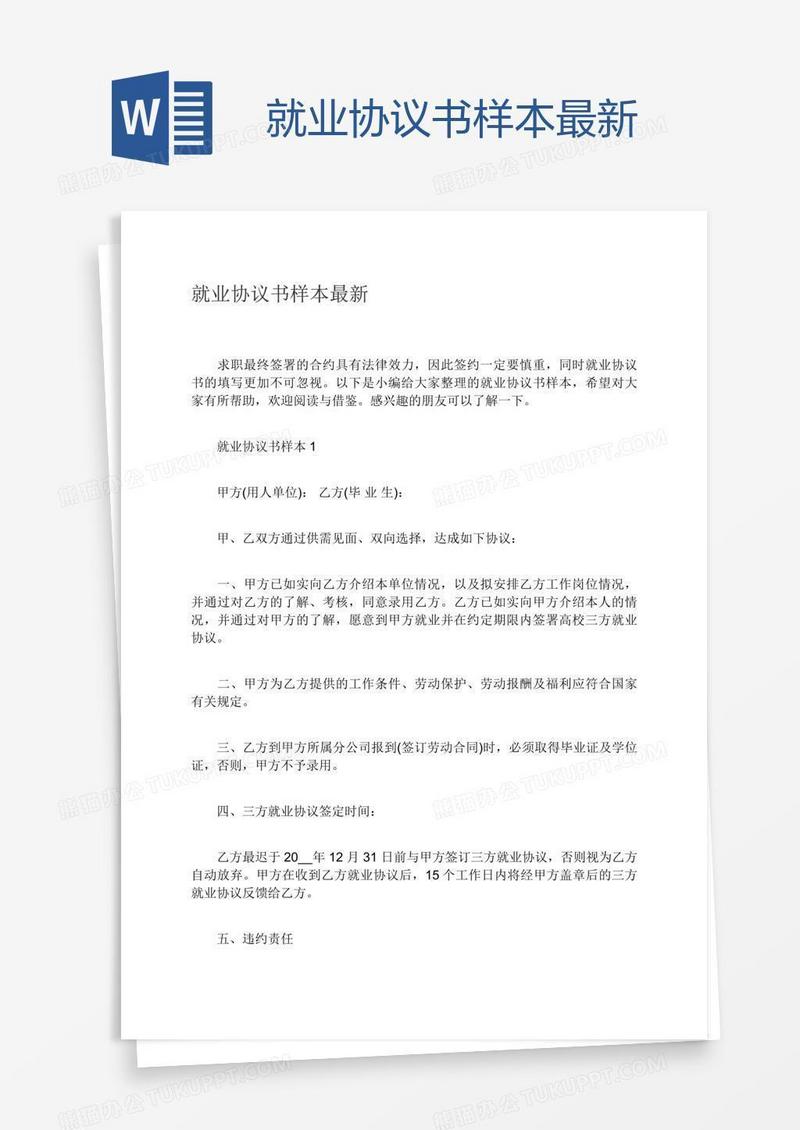 就业协议书样本最新