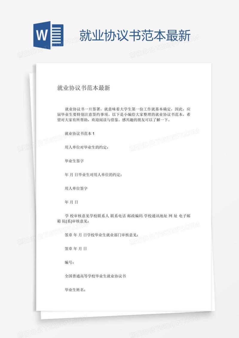 就业协议书范本最新