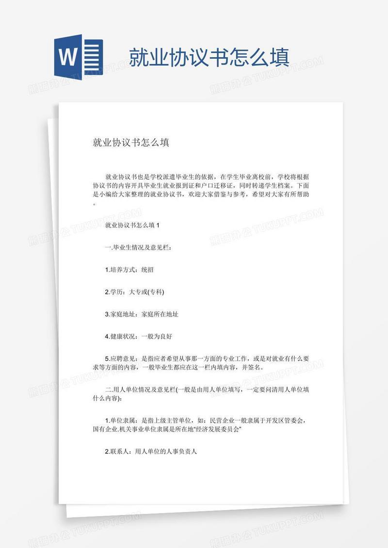 就业协议书怎么填