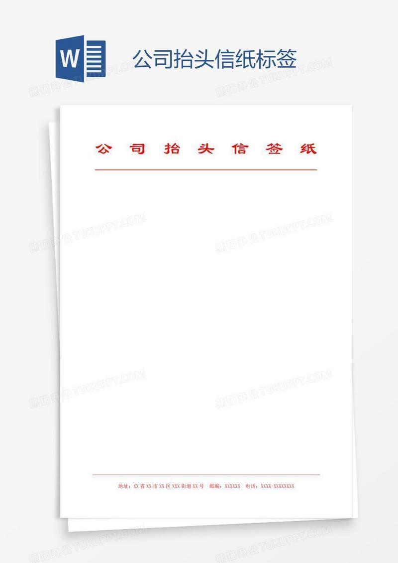 公司抬头信纸标签