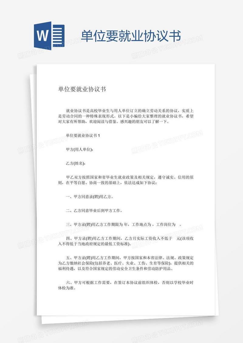 单位要就业协议书