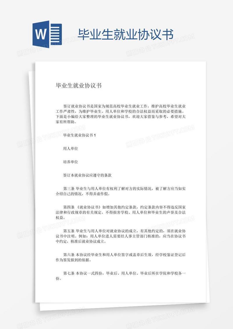 毕业生就业协议书