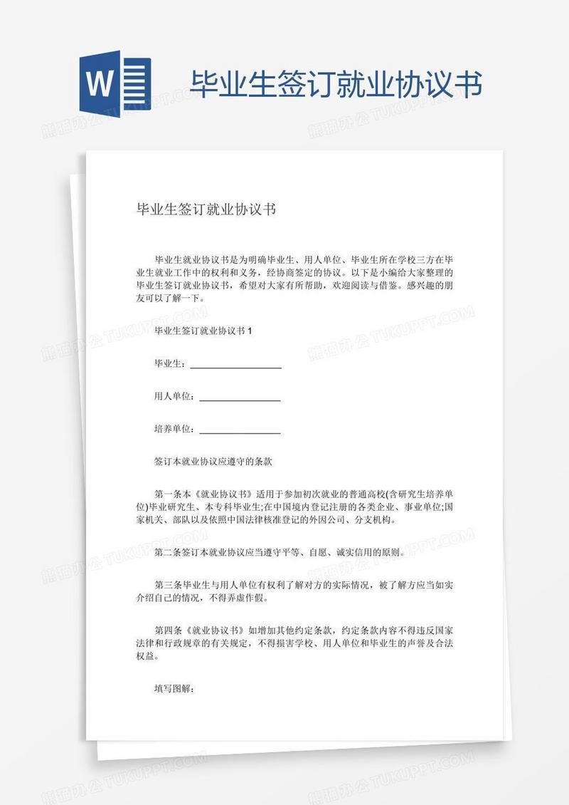 毕业生签订就业协议书