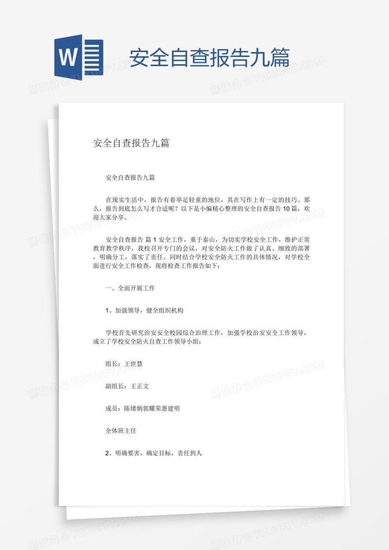 安全自查报告九篇