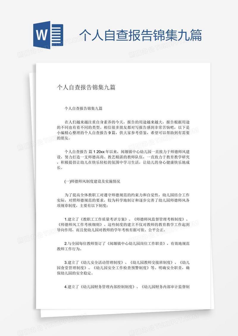 个人自查报告锦集九篇