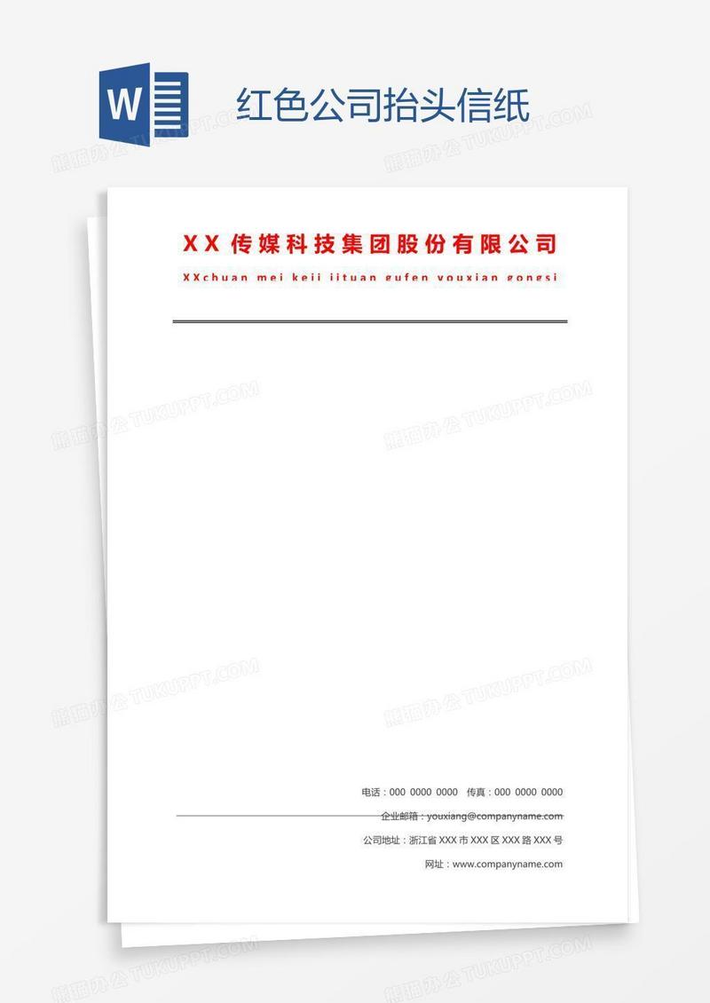 红色公司抬头信纸