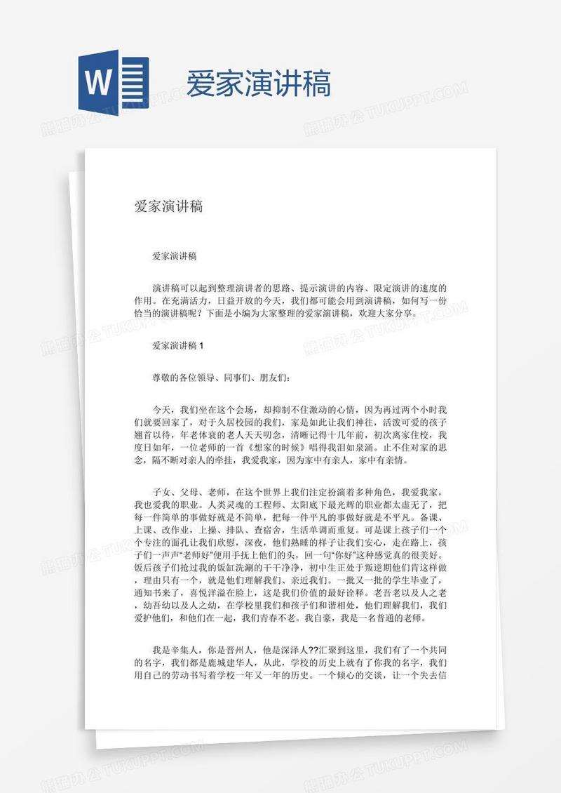爱家演讲稿