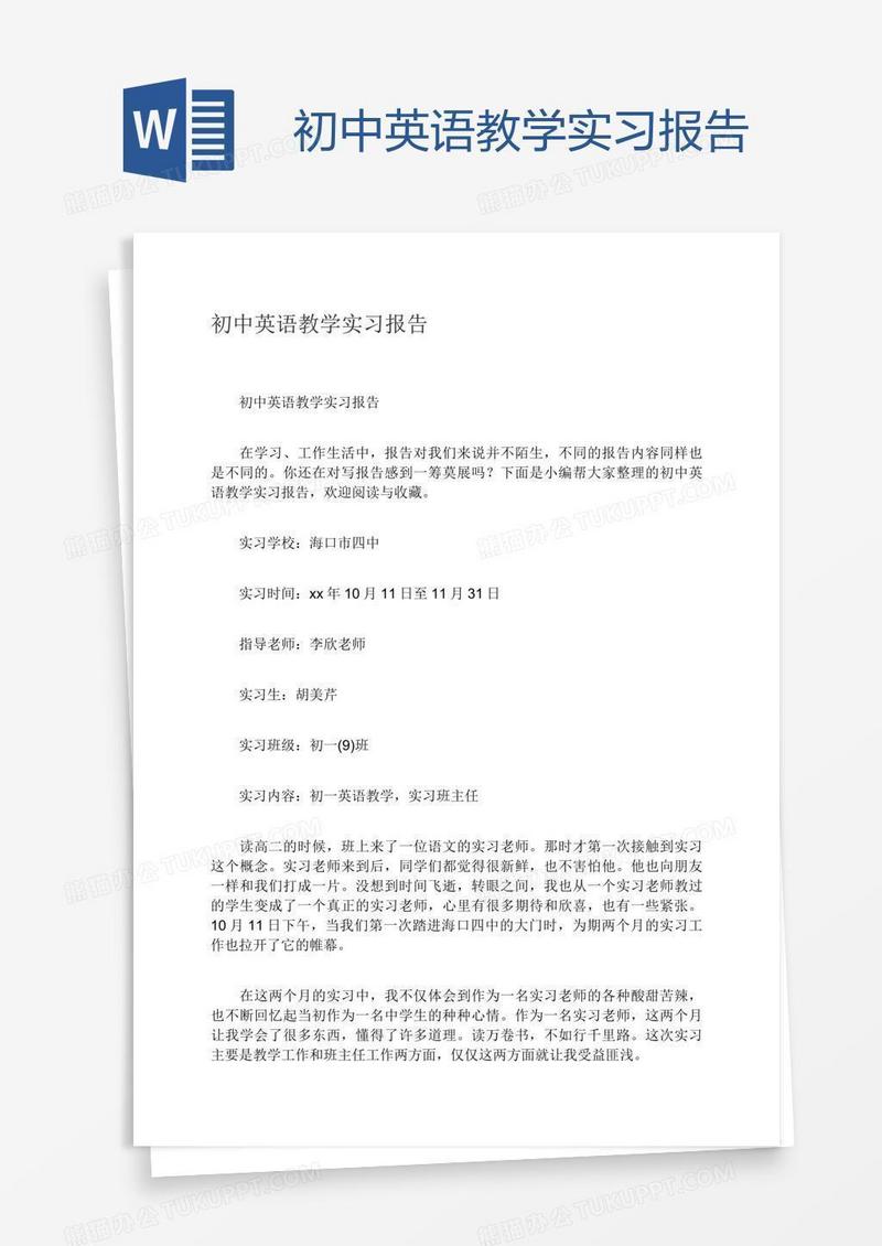 初中英语教学实习报告