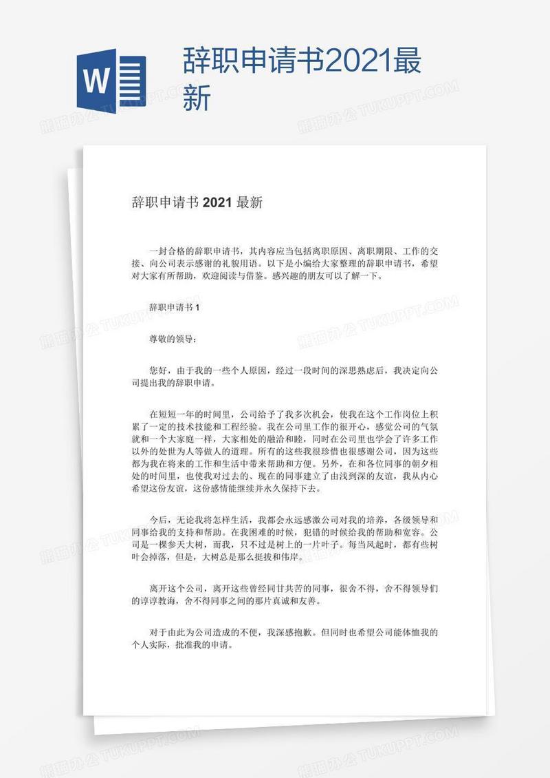 辞职申请书2021最新