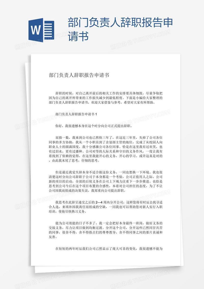 部门负责人辞职报告申请书