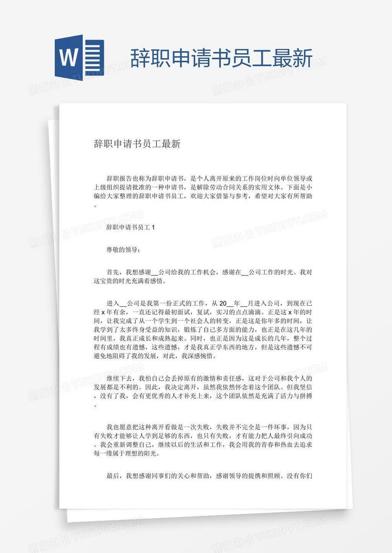 辞职申请书员工最新