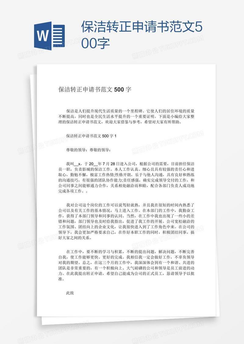 保洁转正申请书范文500字