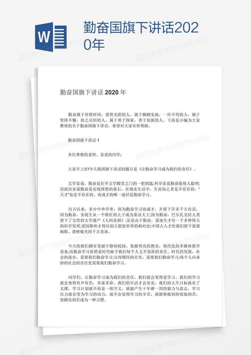 勤奋国旗下讲话2020年