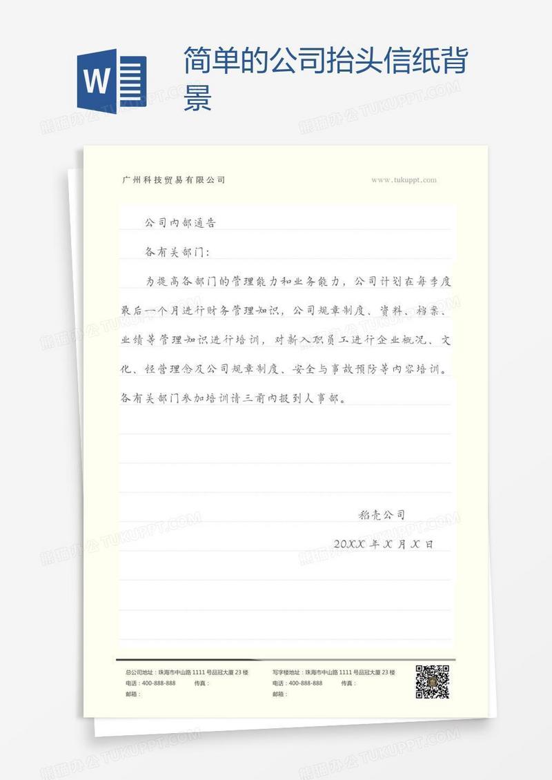 简单的公司抬头信纸背景