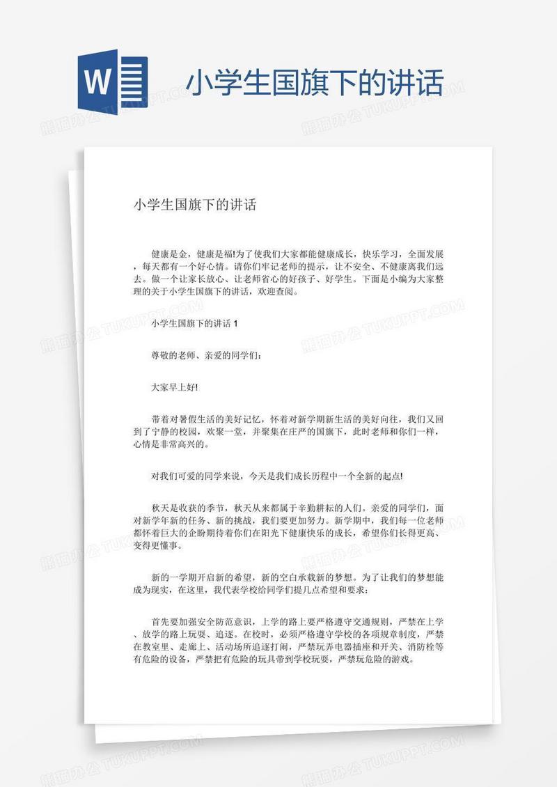 小学生国旗下的讲话