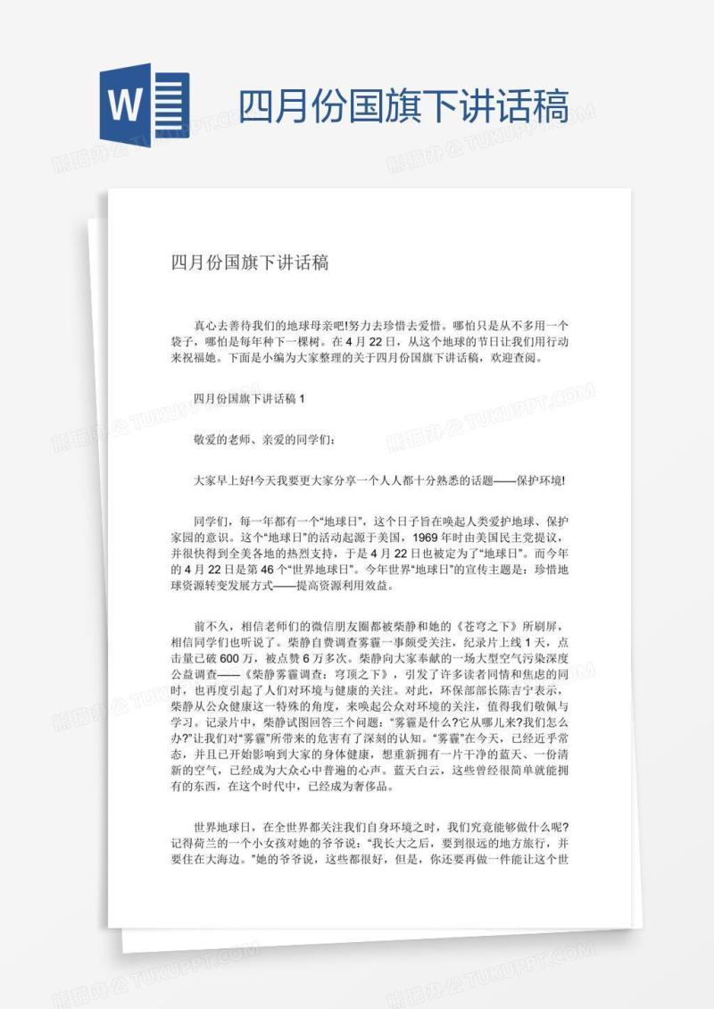 四月份国旗下讲话稿
