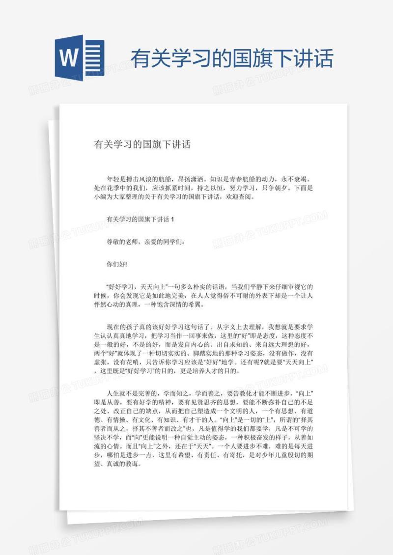 有关学习的国旗下讲话