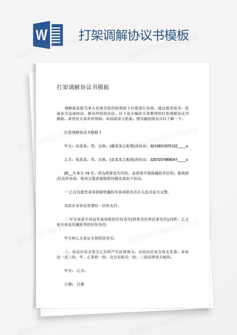 打架调解协议书模板
