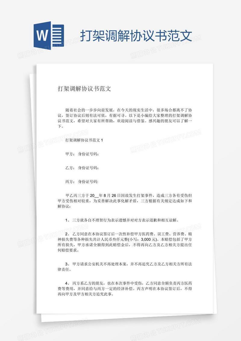 打架调解协议书范文