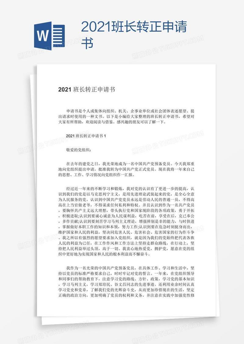 2021班长转正申请书