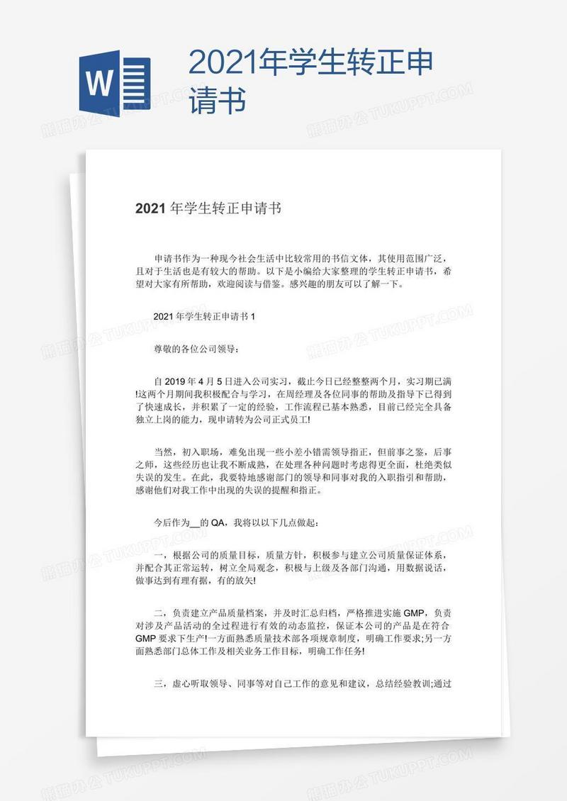 2021年学生转正申请书