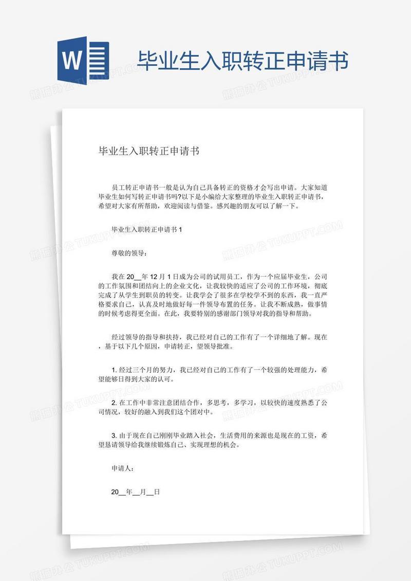 毕业生入职转正申请书