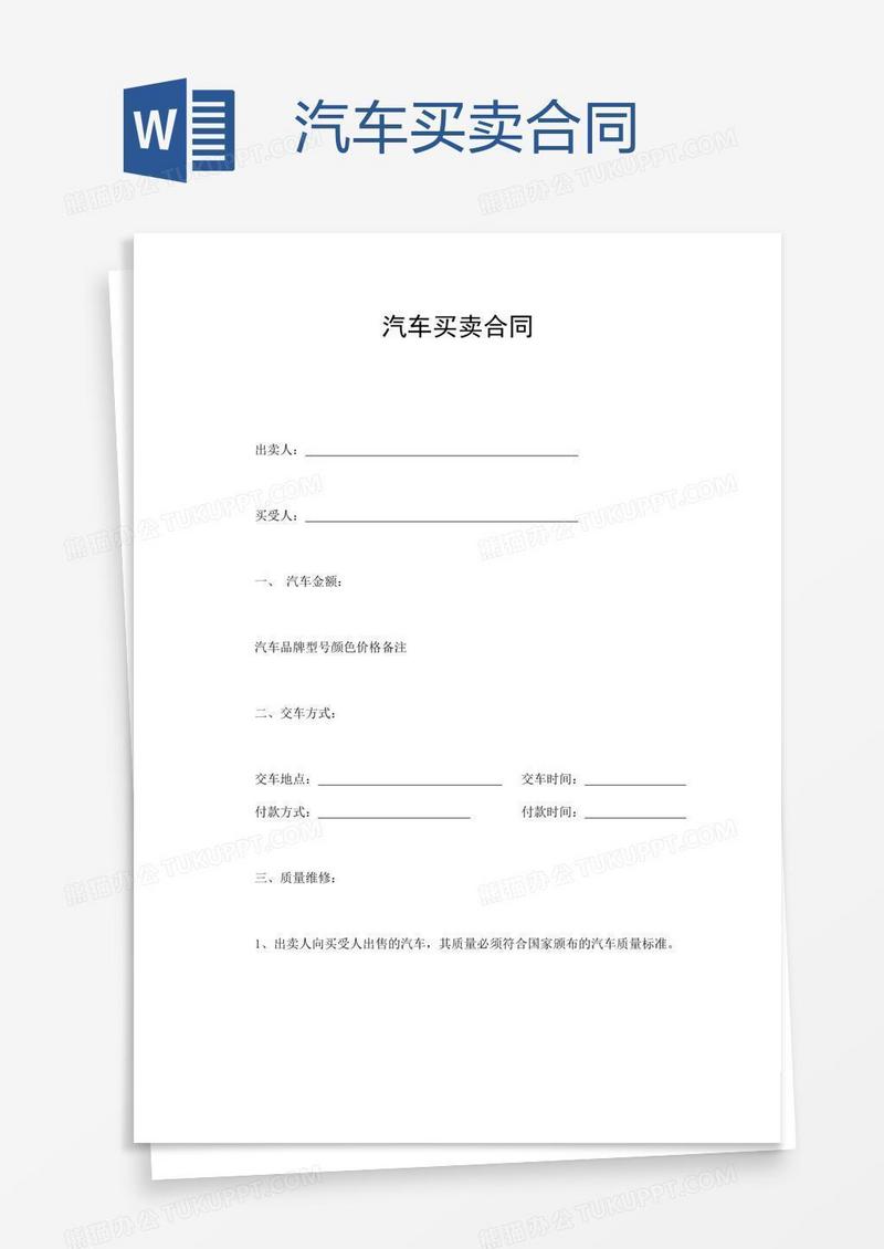 汽车买卖合同
