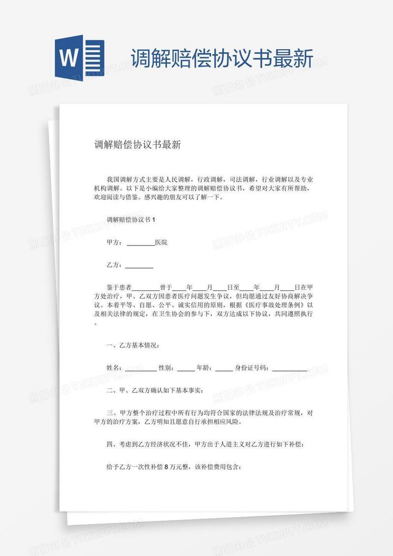 调解赔偿协议书最新