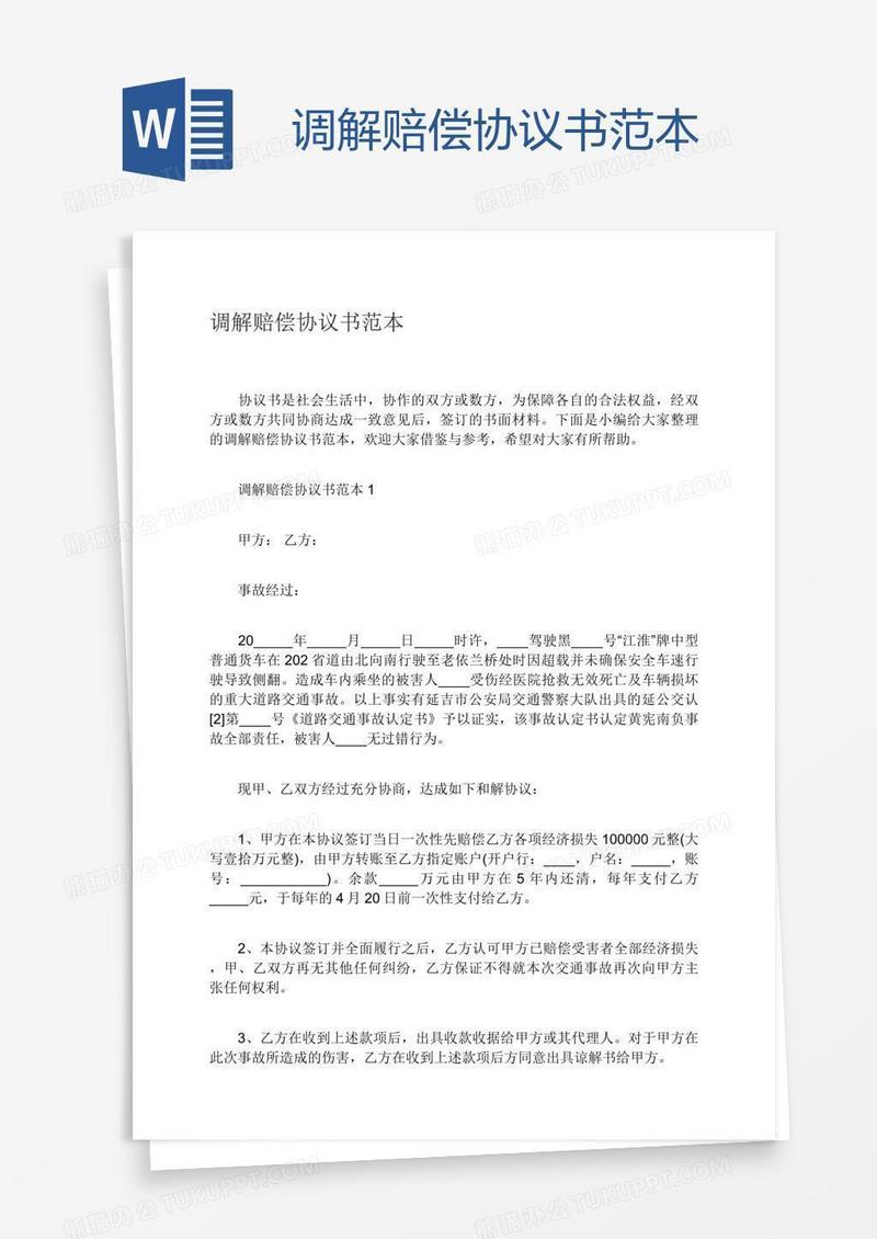 调解赔偿协议书范本