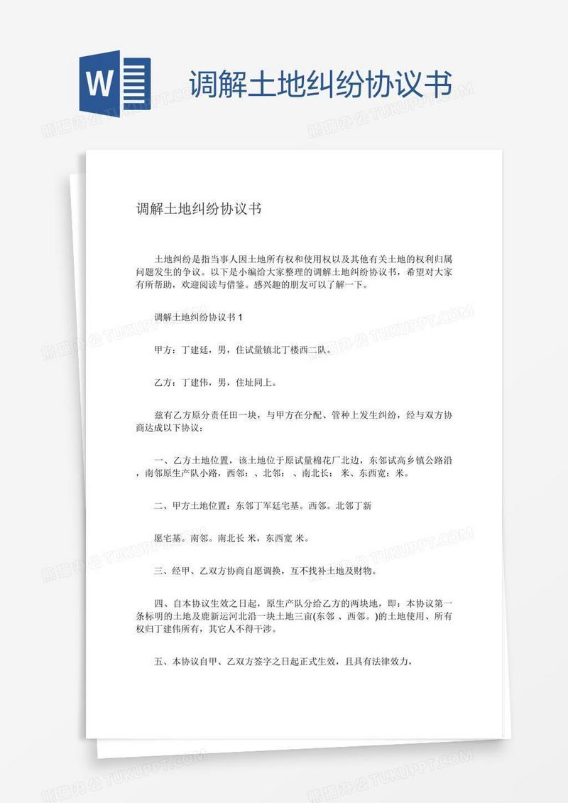 调解土地纠纷协议书