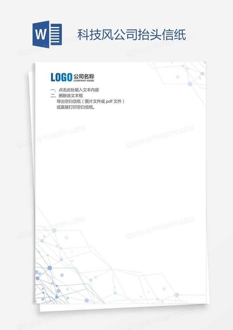 科技风公司抬头信纸