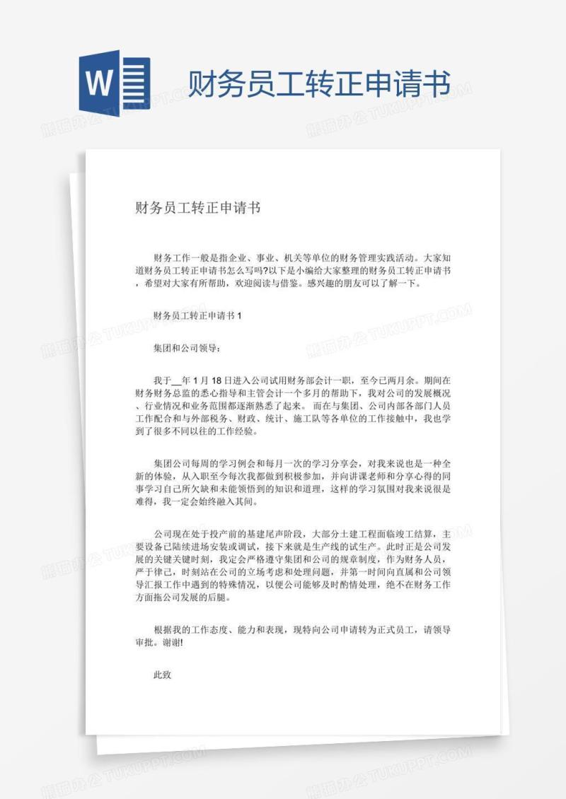 财务员工转正申请书