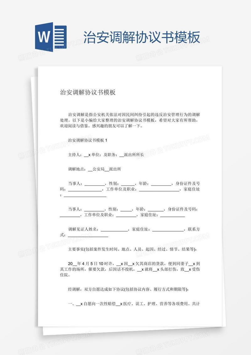 治安调解协议书模板