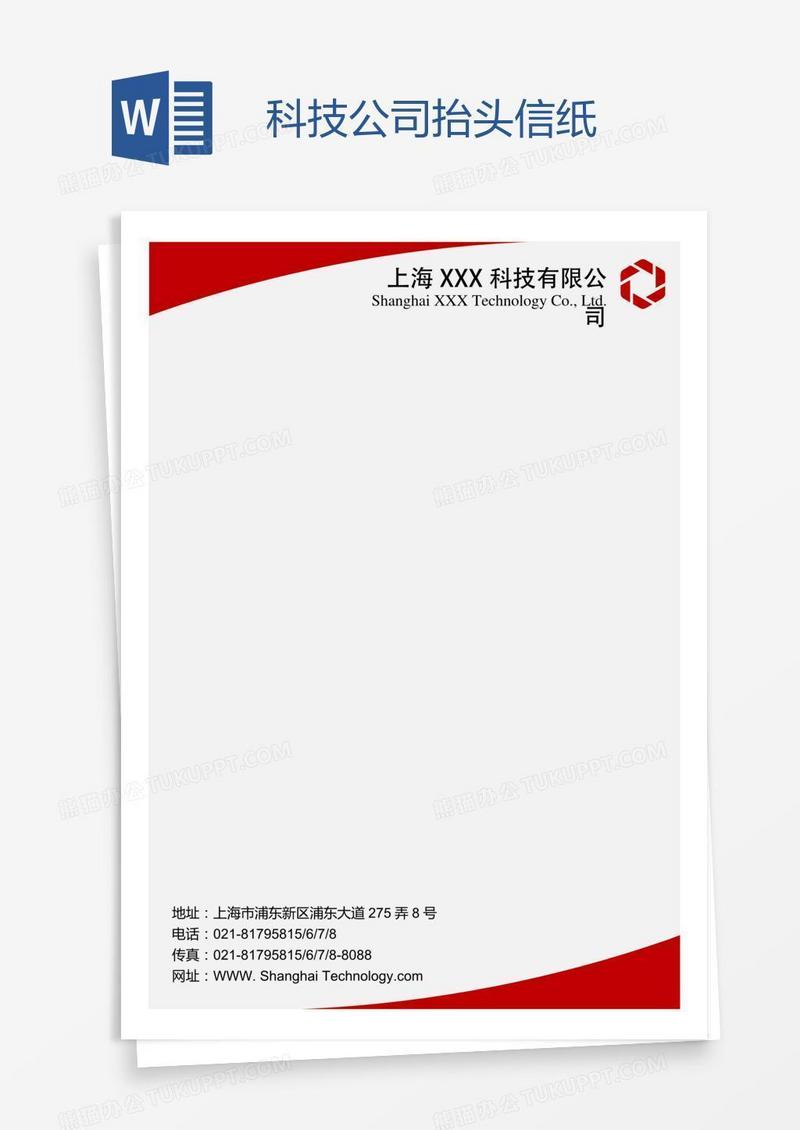 科技公司抬头信纸
