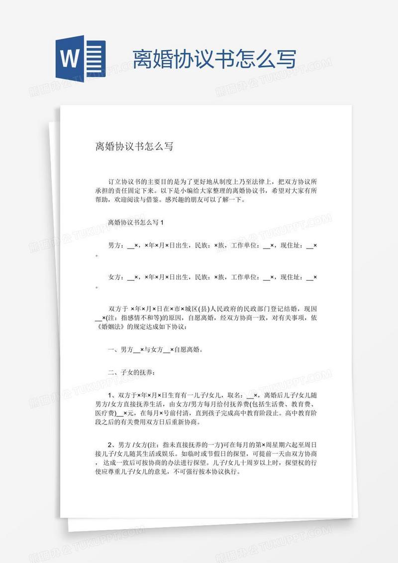 离婚协议书怎么写