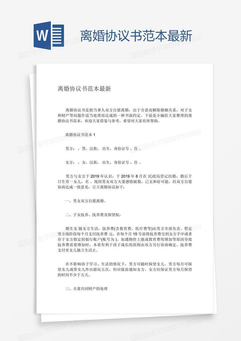 离婚协议书范本最新