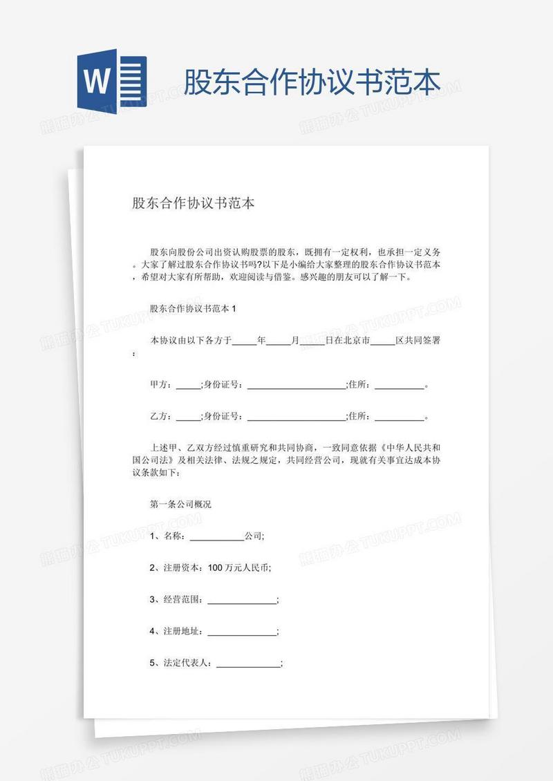 股东合作协议书范本