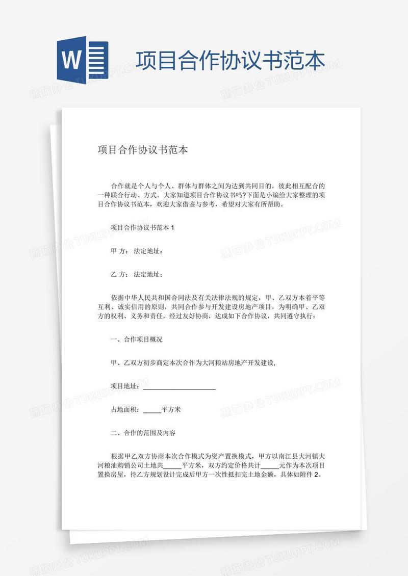 项目合作协议书范本