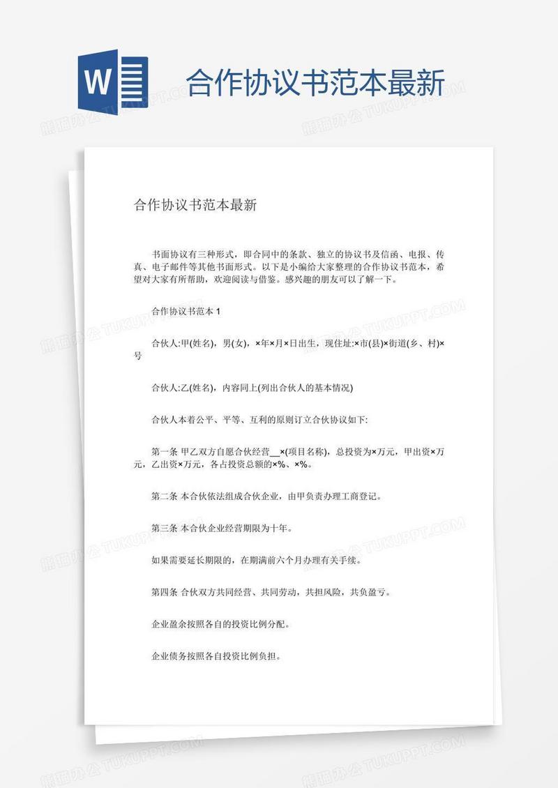 合作协议书范本最新
