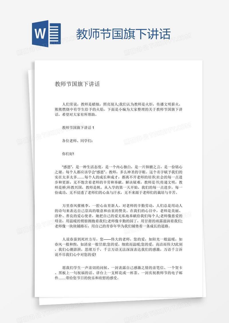 教师节国旗下讲话