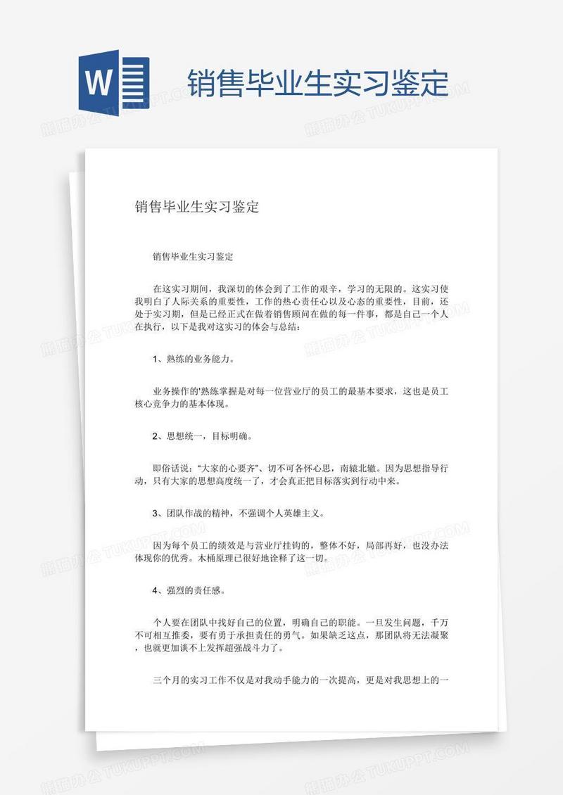 销售毕业生实习鉴定