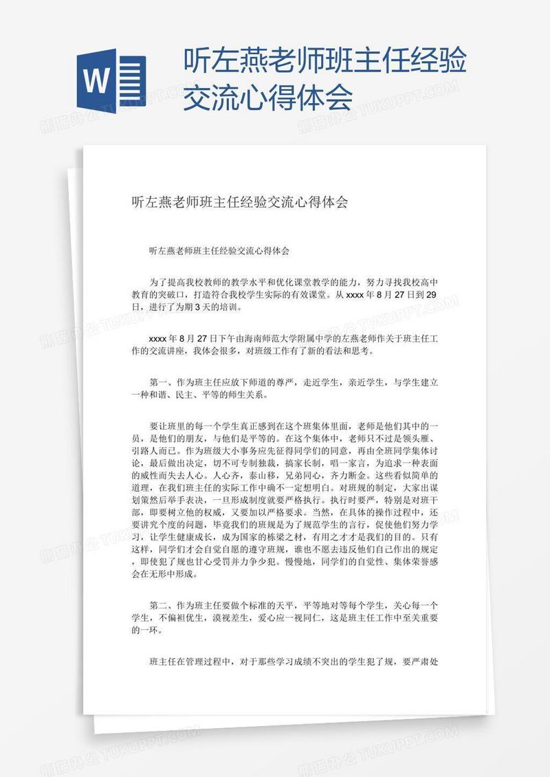 听左燕老师班主任经验交流心得体会