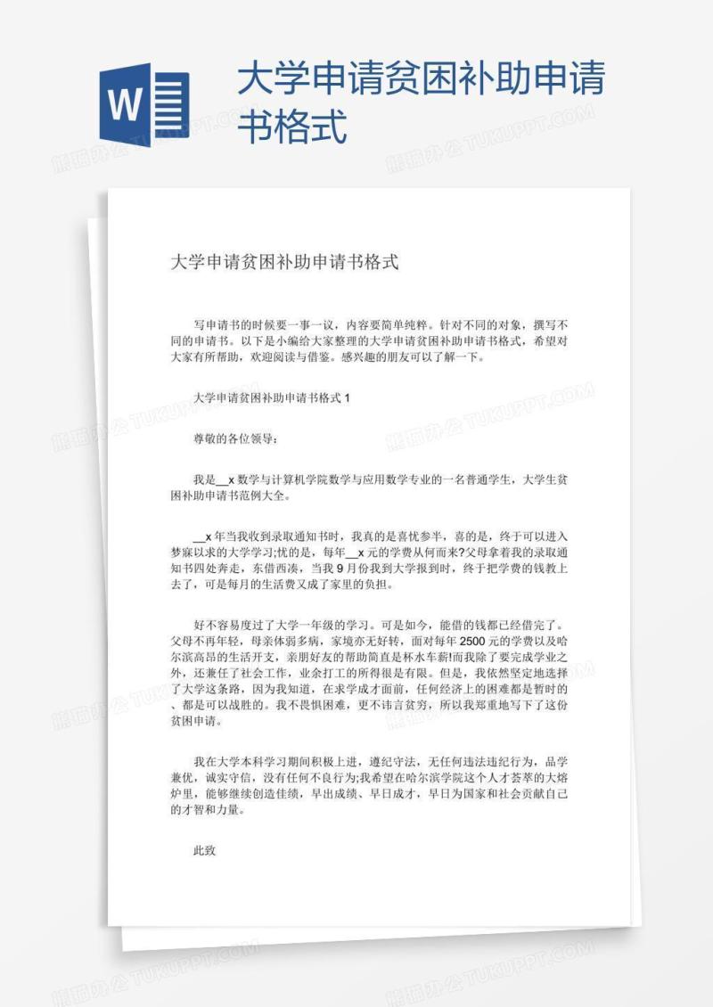 大学申请贫困补助申请书格式